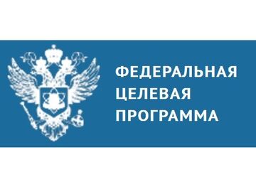 ФЦП «Исследования и разработки» Минобрнауки РФ